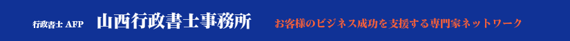 山西行政書士事務所ロゴ